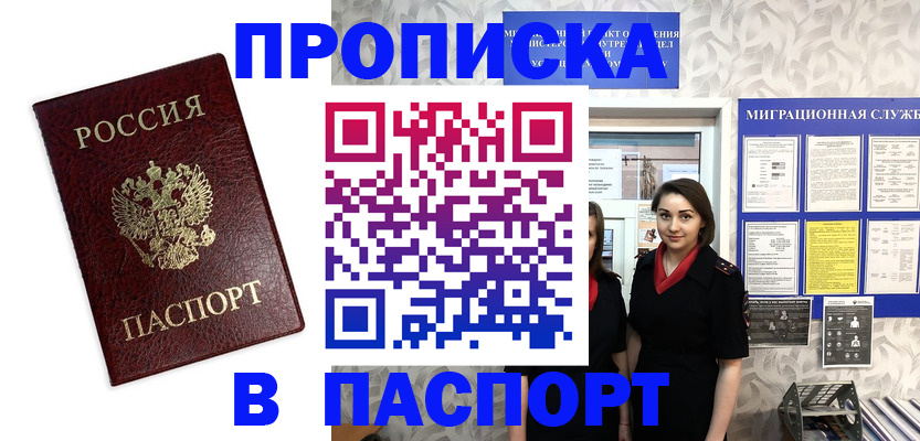 прописка 2025 в Белой Холунице